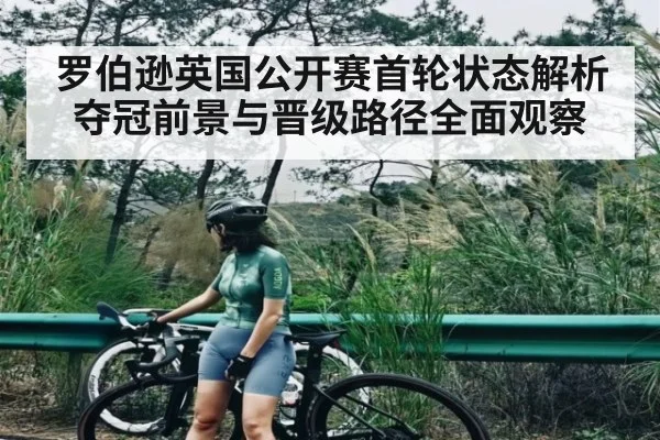 罗伯逊英国公开赛首轮状态解析 夺冠前景与晋级路径全面观察