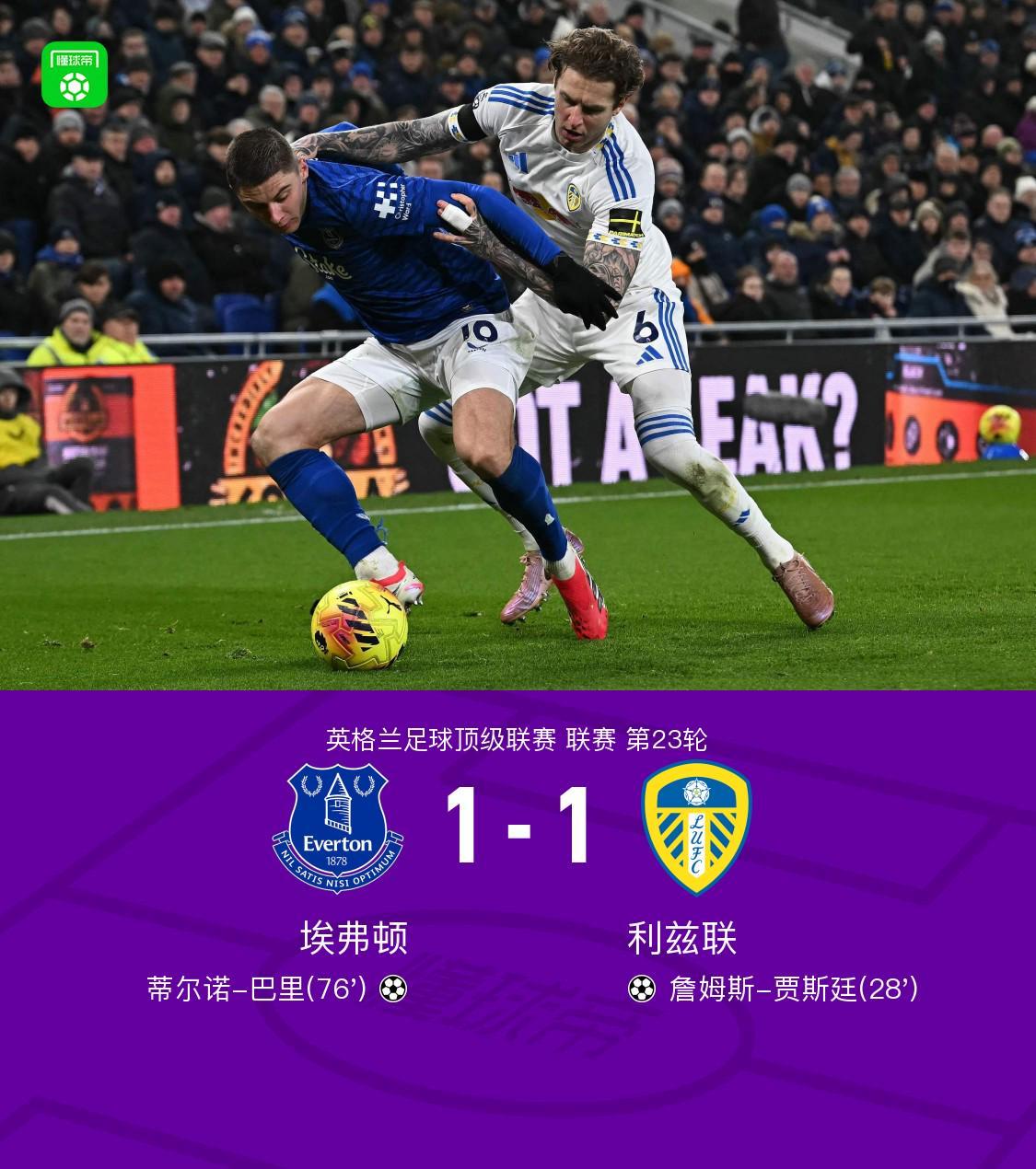 乐鱼体育下载-埃弗顿1-1利兹联，巴里破门，贾斯廷建功